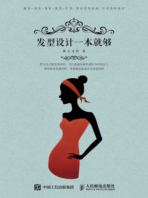 Title details for 发型设计一本就够 by 摩天文传著 - Available